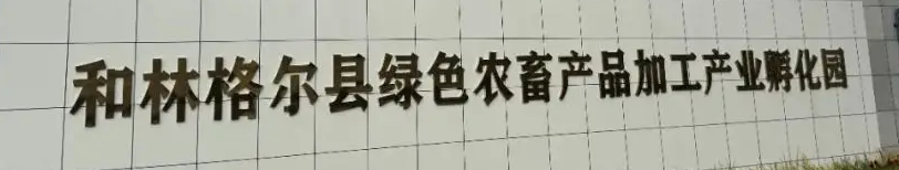 萬(wàn)利福三十載：從萌芽到盛放，于呼和浩特市盛樂(lè)園區(qū)再啟新章