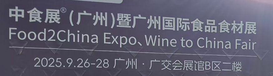 2025中食展(廣州)暨廣州國(guó)際食品食材展：草原臻味邂逅全球食尚，共啟健康產(chǎn)業(yè)新篇章